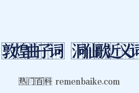 敦煌曲子词·洞仙歌近义词是什么意思的图片